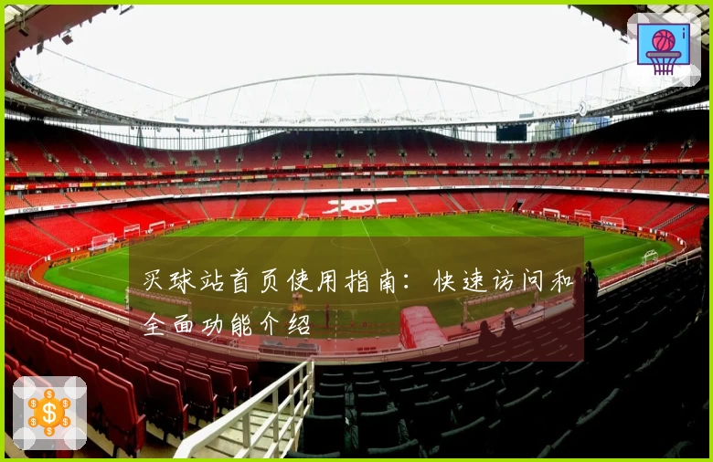 买球站首页使用指南：快速访问和全面功能介绍