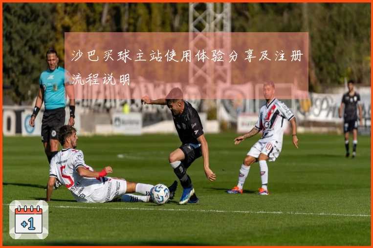 沙巴买球主站使用体验分享及注册流程说明