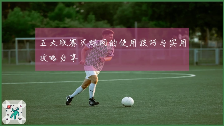 五大联赛买球网的使用技巧与实用攻略分享