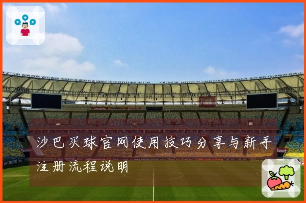 沙巴买球官网使用技巧分享与新手注册流程说明