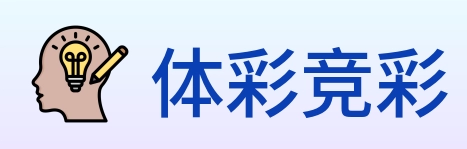 体彩竞彩 logo